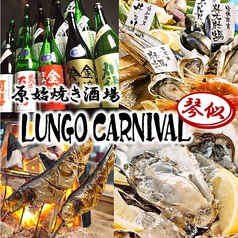 ルンゴカーニバル 原始焼き酒場 琴似店