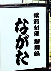 季節料理 ながたの外観1