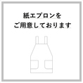 油跳ねが気にならない紙エプロンをご用意しております。お仕事帰り、おしゃれをしている日でも安心です。