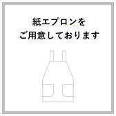 油跳ねが気にならない紙エプロンをご用意しております。お仕事帰り、おしゃれをしている日でも安心です。