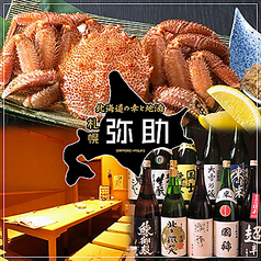 北海道の幸と地酒 札幌弥助 海浜幕張店の写真