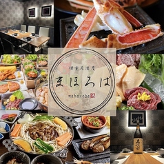 個室居酒屋 まほろば すすきの南四条店特集写真1