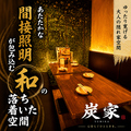 居酒屋 炭家 すみか 新宿店の雰囲気1