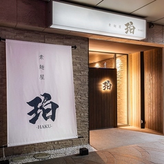 素麺屋 珀 はく 浜松の外観1