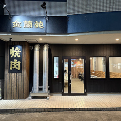 焼肉 金蘭苑の特集写真