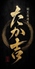 割烹居酒屋 たか吉のロゴ