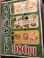 寄り道セット980円！