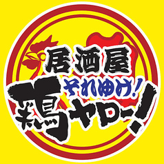 居酒屋それゆけ！鶏ヤロー！すすきの店のコース写真