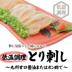 とり刺し～九州甘口醤油またはポン酢で～