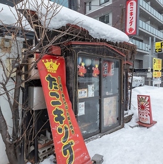 たこキング 本店の写真