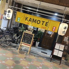 KAMOTE2 カモテ カモテ 串忘の写真