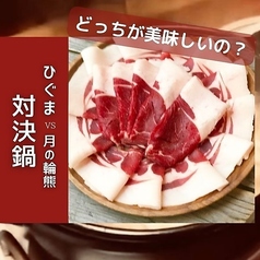 ジビエ料理 あまからくまから 浅草のコース写真