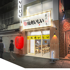 焼肉いしい　広島本通り店の写真