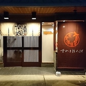 クリックすると楽食酒場 千のまほろばの詳細ページへ 楽食酒場 千のまほろばの写真