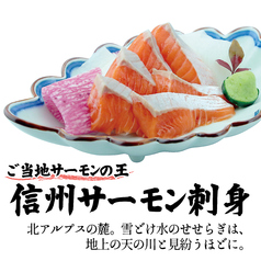 安曇野　信州サーモン刺身