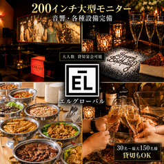 EL GLOBALエルグローバルの写真