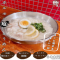 料理メニュー写真 ホルモン塩にゅうめん