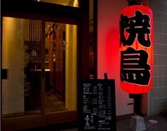 やきとり喜鳥の外観1