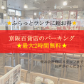 京阪百貨店ご利用の方はお得♪当店でご飲食の方限定、駐車料金最大2時間分無料！