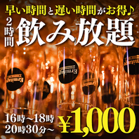 早割＆遅割で超お得！2時間単品飲み放題が1000円