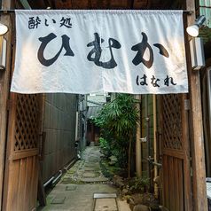 酔い処ひむかはなれ天文館店の特集写真