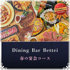 Bettei ベッテイのコース写真