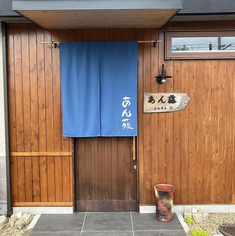 あん藤 andoの写真