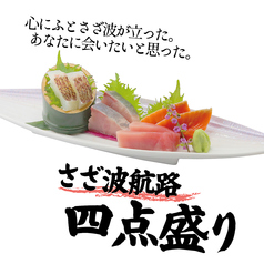 さざ波航路四点盛り