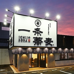 天ぷら蕎麦酒場 一条 小牧店