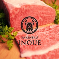 焼肉 いのうえ 立川店特集写真1