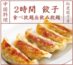 紅虎餃子房 新潟店の特集写真