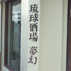 琉球酒場 夢幻の特集写真