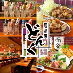 路地裏どんく北24条店の特集写真