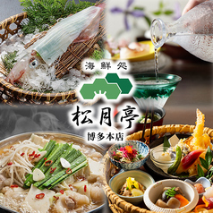 海鮮処 松月亭 博多本店のコース写真