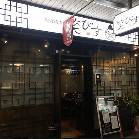 炭火焼肉 笑びす