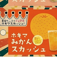 みかんスカッシュ