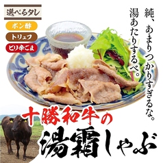 十勝和牛の湯霜しゃぶ