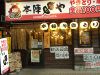 本陣串や 志木東口店のURL1