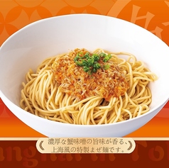 上海蟹味噌まぜ麺