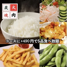 ご褒美宴会におすすめ♪クーポンご利用で+490円で全てのコースに5品食べ放題付きにできます!
