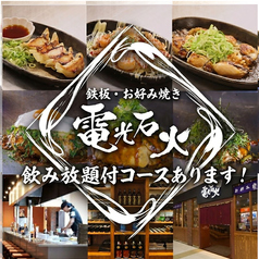 鉄板 お好み焼き 電光石火 宝町店の写真