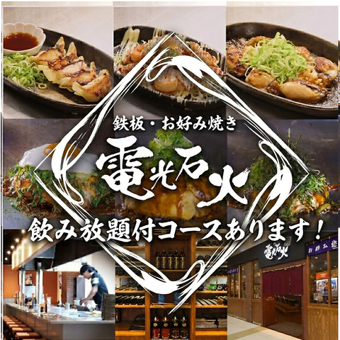 本場広島のお好み焼きといえば｢電光石火｣。種類豊富なトッピングで貴方だけの一品を