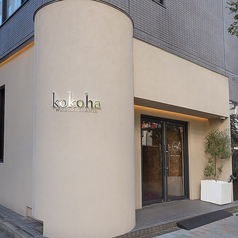kokoha WINE MERCHANTS ココハワインマーチャンツの雰囲気1
