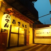 おでん処 あゆみん家の雰囲気3