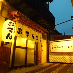 おでん処 あゆみん家の雰囲気3