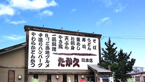 たか久 第二問屋町 総本店 青森市その他 居酒屋 ネット予約可 ホットペッパーグルメ