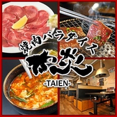 焼肉天国 太炎 たいえんの詳細