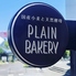 PLAIN BAKERY＆CAFE　プレーンベーカリーアンドカフェのロゴ