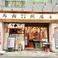 馬喰ろう 新橋店の画像