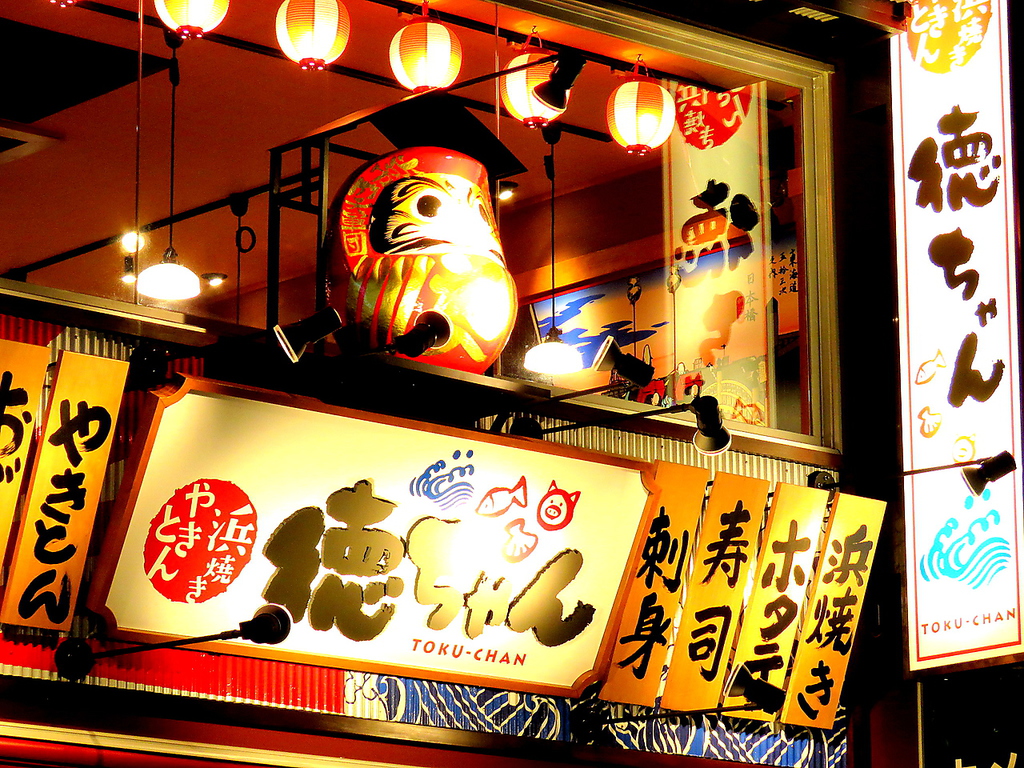 徳ちゃん 猿猴橋店の写真ギャラリー